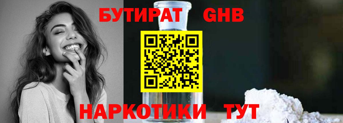 Бутират GHB  Вход с VPN  Бутират  Шали 